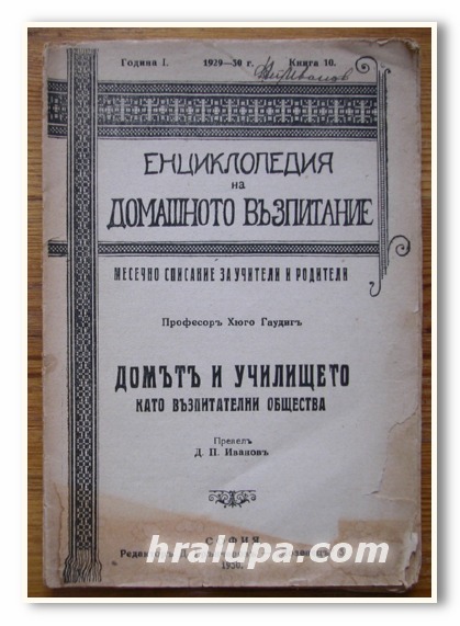 ЕНЦИКЛОПЕДИЯ НА ДОМАШНОТО ВЪЗПИТАНИЕ, ДОМЪТ И УЧИЛИЩЕТО КАТО ВЪЗПИТАТЕЛНИ ОБЩЕСТВА, ПРОФ. ХЮГО ГАУДИГ, 1930 ГОДИНА
